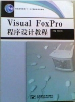 Visual FoxPro程序设计教程 实验报告及答案) - 封面