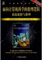 面向计算机科学的数理逻辑 系统建模与推理 英文原版 第二版 课后答案 (何伟 樊磊) - 封面