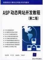 ASP动态网站开发教程 第二版 课后答案 (陈建伟 李美军) - 封面