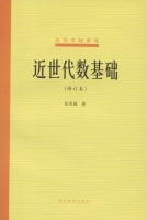 近世代数基础 课后答案 (张禾瑞) - 封面