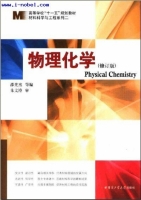 物理化学 修订版 课后答案 (邵光杰)