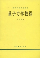 量子力学教程 课后答案 (周世勋) - 封面