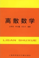 离散数学 课后答案 (左孝凌) - 封面