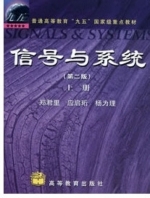 信号与系统 第二版 上册 课后答案 (郑君里) - 封面