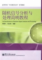 随机信号分析与处理简明教程 课后答案 (罗鹏飞) - 封面