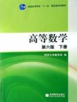 高等数学 第六版 下册 课后答案 (同济大学数学系) - 封面