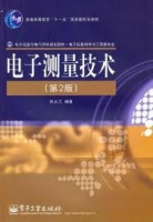 电子测量技术 第二版 课后答案 (林占江) - 封面