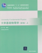 大学基础物理学 第二版 上册 课后答案 (张三慧) - 封面