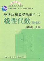 经济应用数学基础二 线性代数 第四版 期末试卷及答案) - 封面