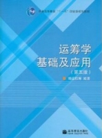 运筹学基础及应用 第五版 课后答案 (胡运权) - 封面