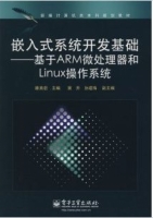 嵌入式系统开发基础/基于ARM微处理器和LINUX操作系统 课后答案 (滕英岩) - 封面