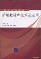 新编数据库技术及应用 课后答案 (王颖) - 封面
