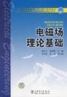 电磁场理论基础 课后答案 (汤红卫 赵睿明) - 封面