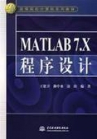 MATLAB 7.X程序设计 课后答案 (王建卫) - 封面