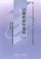 计算机软件基础 2000年版 课后答案 (陈维钧) - 封面