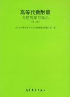 高等代数附册 习题答案与提示 第二版 (北京大学数学系) - 封面