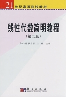 线性代数简明教程 第二版 课后答案 (方小娟 侯仁民 王敏) - 封面