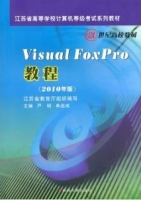 Visual Foxpro 教程 2010年版 课后答案 (严明 单启成) - 封面