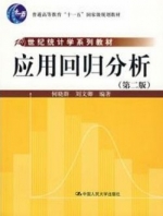 应用回归分析 第二版 课后答案 (何晓群 刘文卿) - 封面