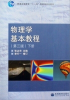 物理学基本教程 第三版 下册 课后答案 (张达宋) - 封面
