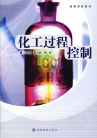 化工过程控制 课后答案 (江青茵 曹志凯 师佳)