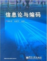 信息论与编码 期末试卷及答案 (傅祖芸) - 封面