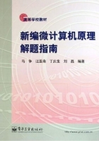 新编微计算机原理解题指南 课后答案 (马争 汪亚南)