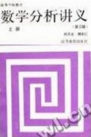 数学分析讲义 第三版 上册 课后答案 (刘玉莲) - 封面