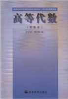 高等代数 第四版 课后答案 (张禾瑞 郝炳新) - 封面