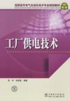 工厂供电技术 课后答案 (高宇 孙成普) - 封面
