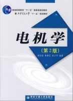 电机学 第二版 课后答案 (阎治安 崔新艺) - 封面