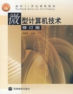 微型计算机技术 修订版 期末试卷及答案 (孙德文) - 封面