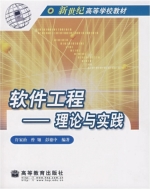 软件工程 理论与实践 课后答案 (许家珆 曾翎)
