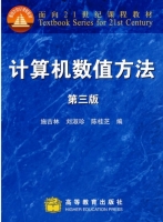 计算机数值方法 第三版 课后答案 (施吉林 刘淑珍 陈桂芝) - 封面