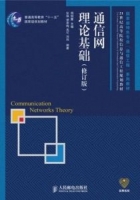 通信网理论基础 修订版 课后答案 (周炯 张琳) - 封面