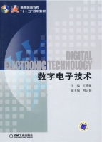 数字电子技术 期末试卷及答案 (王秀敏) - 封面