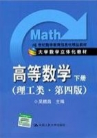 高等数学 理工类 第四版 下册 课后答案 (吴赣昌) - 封面