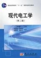 现代电工学 第二版 课后答案 (顾伟驷) - 封面