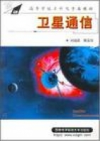 卫星通信 课后答案 (刘国梁) - 封面
