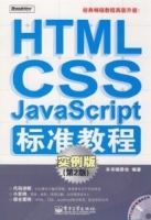 HTML/CSS/JavaScript标准教程 实例版 第二版 课后答案 (实力版) - 封面