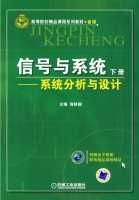 信号与系统 系统分析与设计 下册 课后答案 (程耕国) - 封面