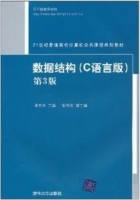 数据结构 C语言版 第三版 课后答案 (邓文华 邹华胜) - 封面