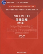 图像工程 第二版 上册 课后答案 (章毓晋) - 封面