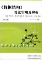 数据结构算法实现及解析 课后答案 (高一凡)