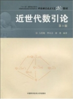 近世代数引论 第三版 课后答案 (冯克勤 章璞) - 封面