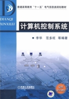 计算机控制系统 课后答案 (李华 范多旺) - 封面