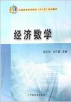 经济数学 课后答案 (郭正光 王万雄) - 封面
