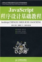 JavaScript程序设计基础教程 课后答案 (曾海 高春艳) - 封面