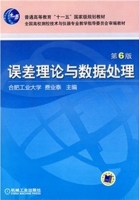 误差理论与数据处理 第六版 课后答案 (费业泰) - 封面