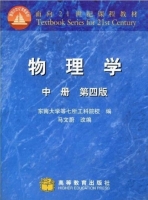 物理学 第四版 中册 课后答案 (东南大学等七所工科院校编 马文蔚改编) - 封面